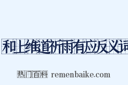 和上维道祈雨有应反义词是什么意思的图片